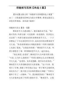 项链续写范例【热选5篇】