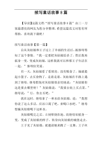 续写童话故事8篇