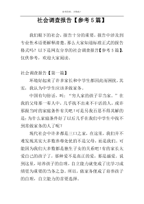 社会调查报告【参考5篇】