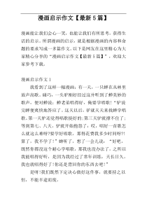 漫画启示作文【最新5篇】