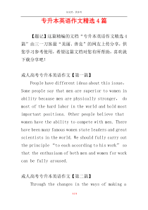 专升本英语作文精选4篇
