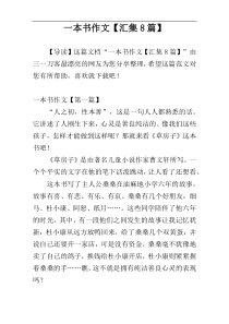 一本书作文【汇集8篇】