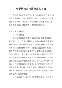 电子认知实习报告范文5篇