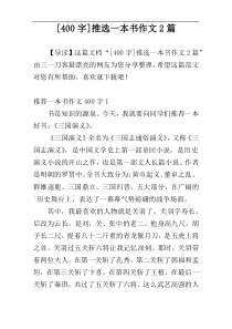 [400字]推选一本书作文2篇