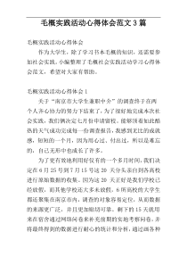 毛概实践活动心得体会范文3篇