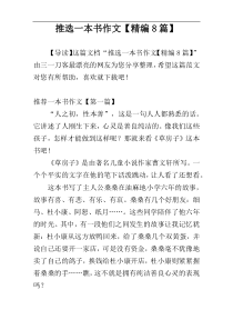 推选一本书作文【精编8篇】