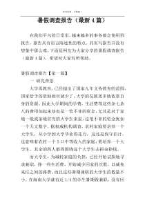 暑假调查报告（最新4篇）