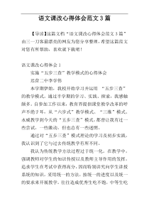 语文课改心得体会范文3篇