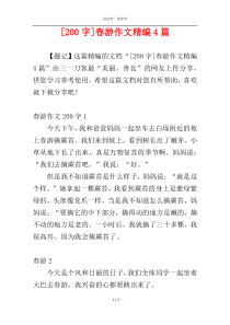 [200字]春游作文精编4篇