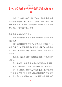[300字]我的拿手好戏包饺子作文精编2篇