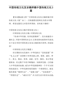 中国传统文化发言稿样稿中国传统文化3篇