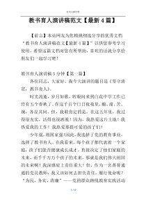 教书育人演讲稿范文【最新4篇】