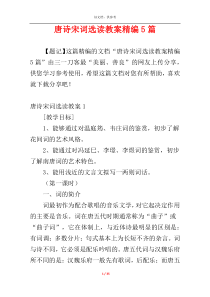 唐诗宋词选读教案精编5篇