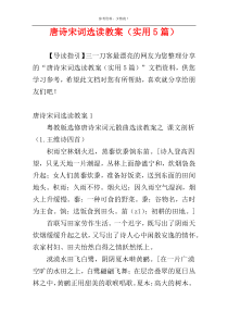 唐诗宋词选读教案（实用5篇）