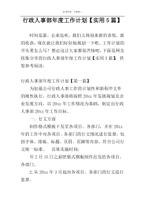 行政人事部年度工作计划【实用5篇】