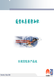 机房消防概述