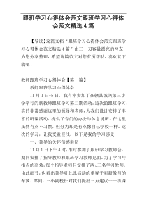 跟班学习心得体会范文跟班学习心得体会范文精选4篇