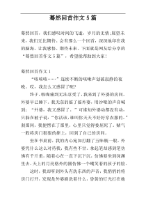 蓦然回首作文5篇