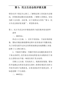 民主生活会批评意见4篇