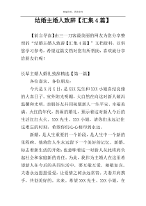 结婚主婚人致辞【汇集4篇】