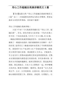 用心工作超越自我演讲稿范文3篇