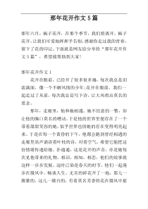 那年花开作文5篇
