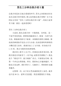 男生三分钟自我介绍5篇