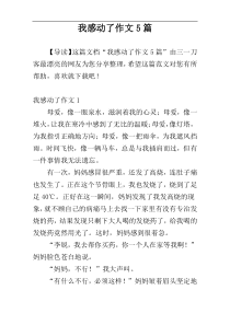 我感动了作文5篇