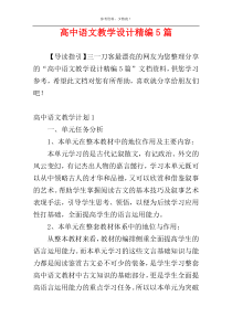 高中语文教学设计精编5篇