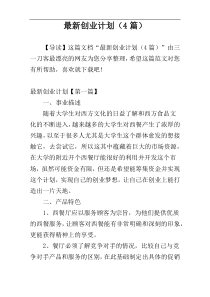 最新创业计划（4篇）