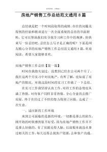 房地产销售工作总结范文通用8篇