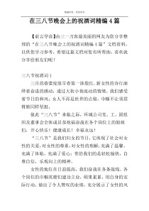 在三八节晚会上的祝酒词精编4篇