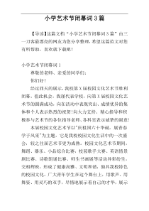 小学艺术节闭幕词3篇