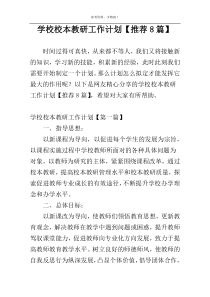 学校校本教研工作计划【推荐8篇】