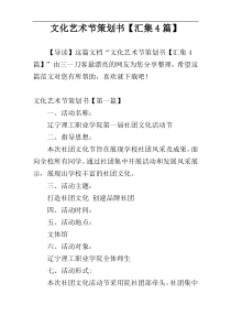 文化艺术节策划书【汇集4篇】