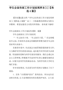 学生会宣传部工作计划结尾样本[1]【热选4篇】