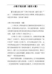 小鞋子观后感（通用8篇）