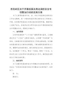 杏花岭区关于开展校园及周边消防安全专项整治行动的实施方案