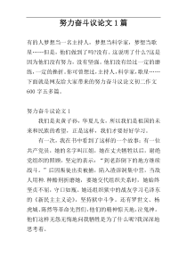 努力奋斗议论文1篇