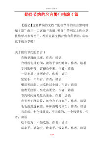 勤俭节约的名言警句精编4篇