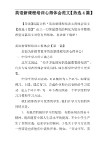 英语新课程培训心得体会范文【热选4篇】