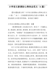 小学语文新课标心得体会范文（4篇）