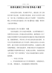 信息化建设工作计划【热选5篇】
