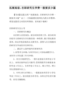 拓展阅读：在职研究生学费一般要多少篇