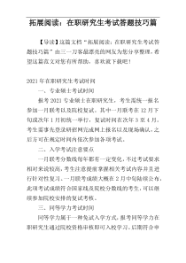 拓展阅读：在职研究生考试答题技巧篇