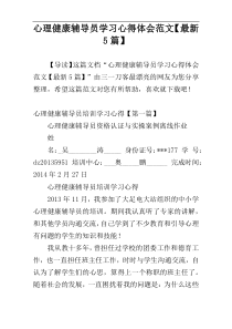 心理健康辅导员学习心得体会范文【最新5篇】
