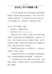 运动会工作计划最新8篇