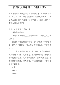 贫困户贫困申请书（通用5篇）