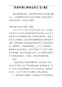 英语听课心得体会范文【8篇】
