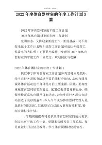 2022年度体育器材室的年度工作计划3篇